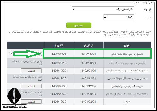 سایت اعتراض به نتایج نهایی ارشد ۱۴۰۲
